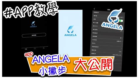 ANGELA專用APP實際操作教學 .